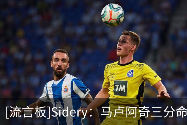 [流言板]Sidery：马卢阿奇三分命中率超4成，他或将成为未来明星内线